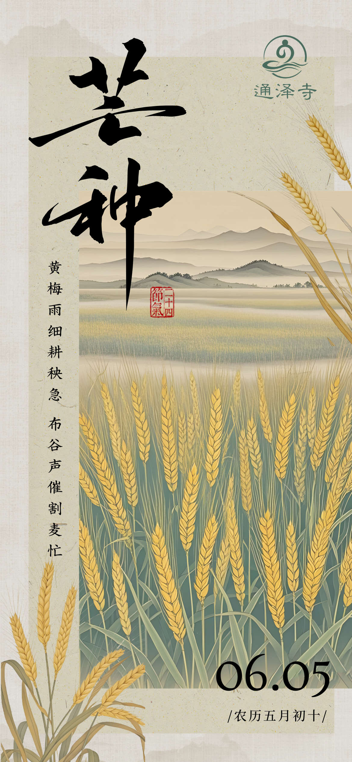 20250605上虞区通泽寺芒种海报.png