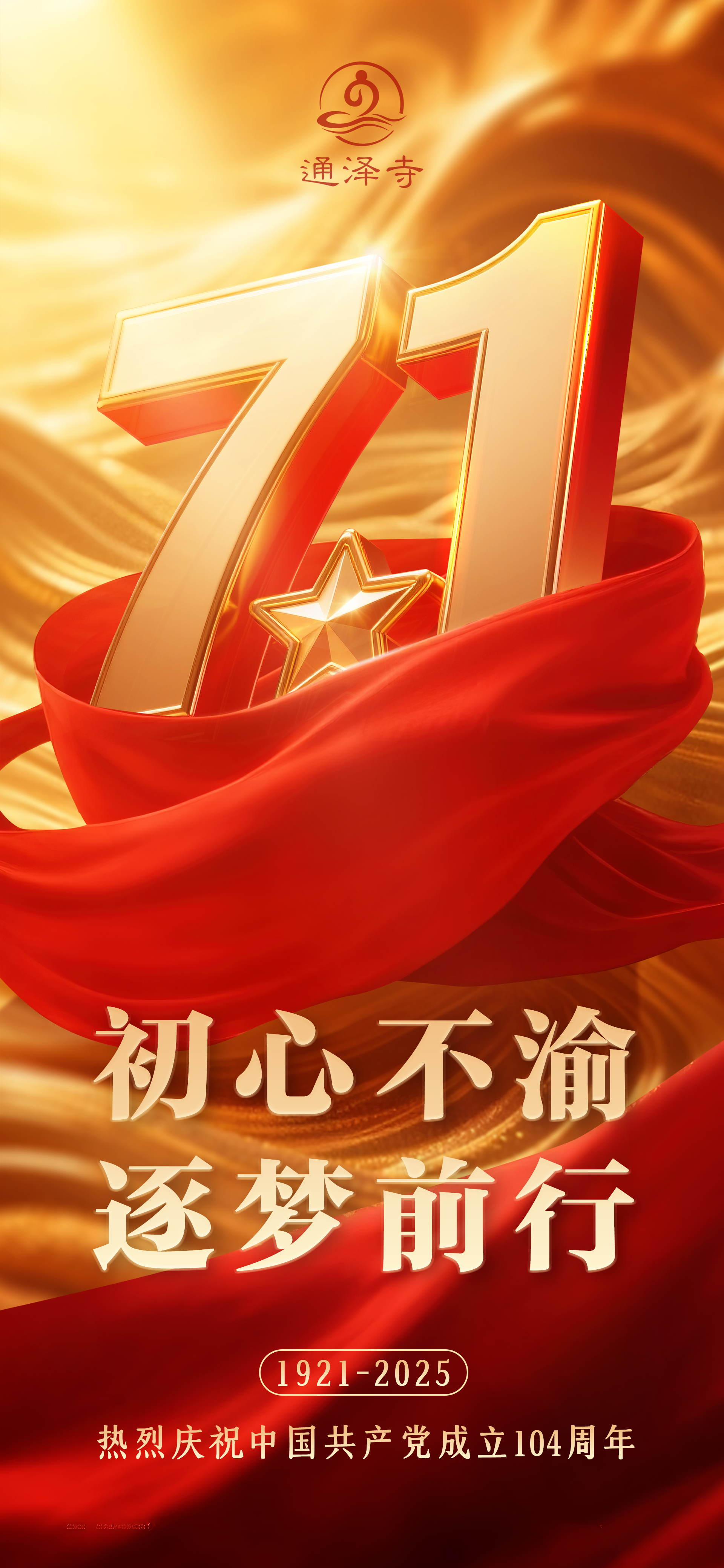 20250701上虞区通泽寺建党节海报.png