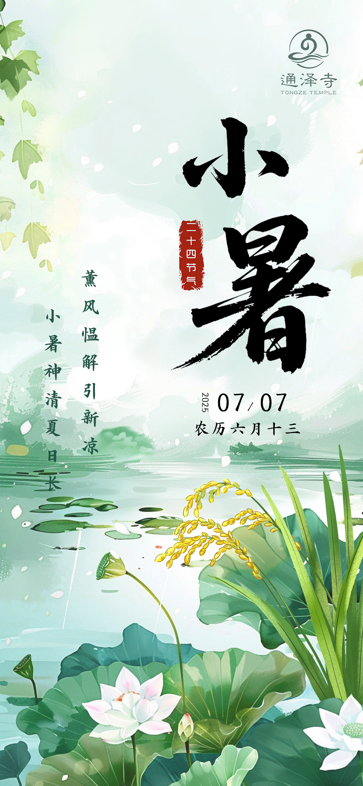 20250707 通泽寺小暑节气海报.jpeg