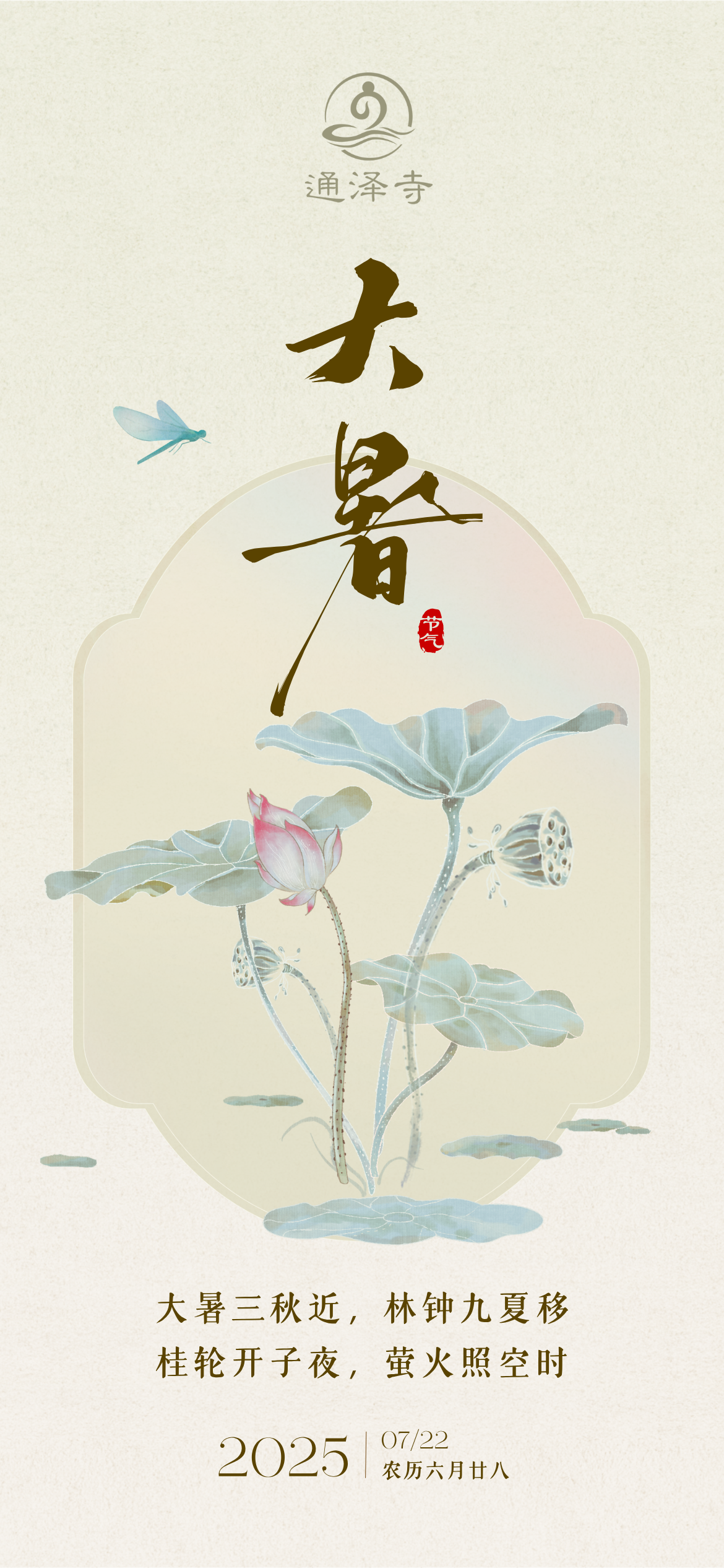 20250722通泽寺大暑节气海报.png