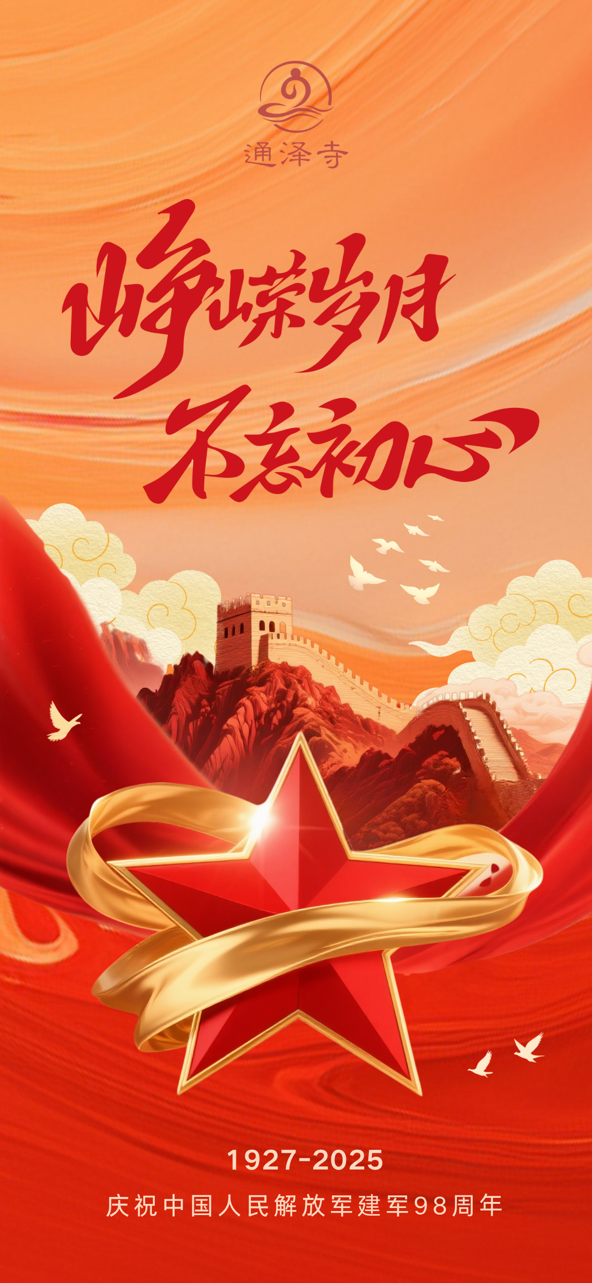 20250801 通泽寺建军节海报.png