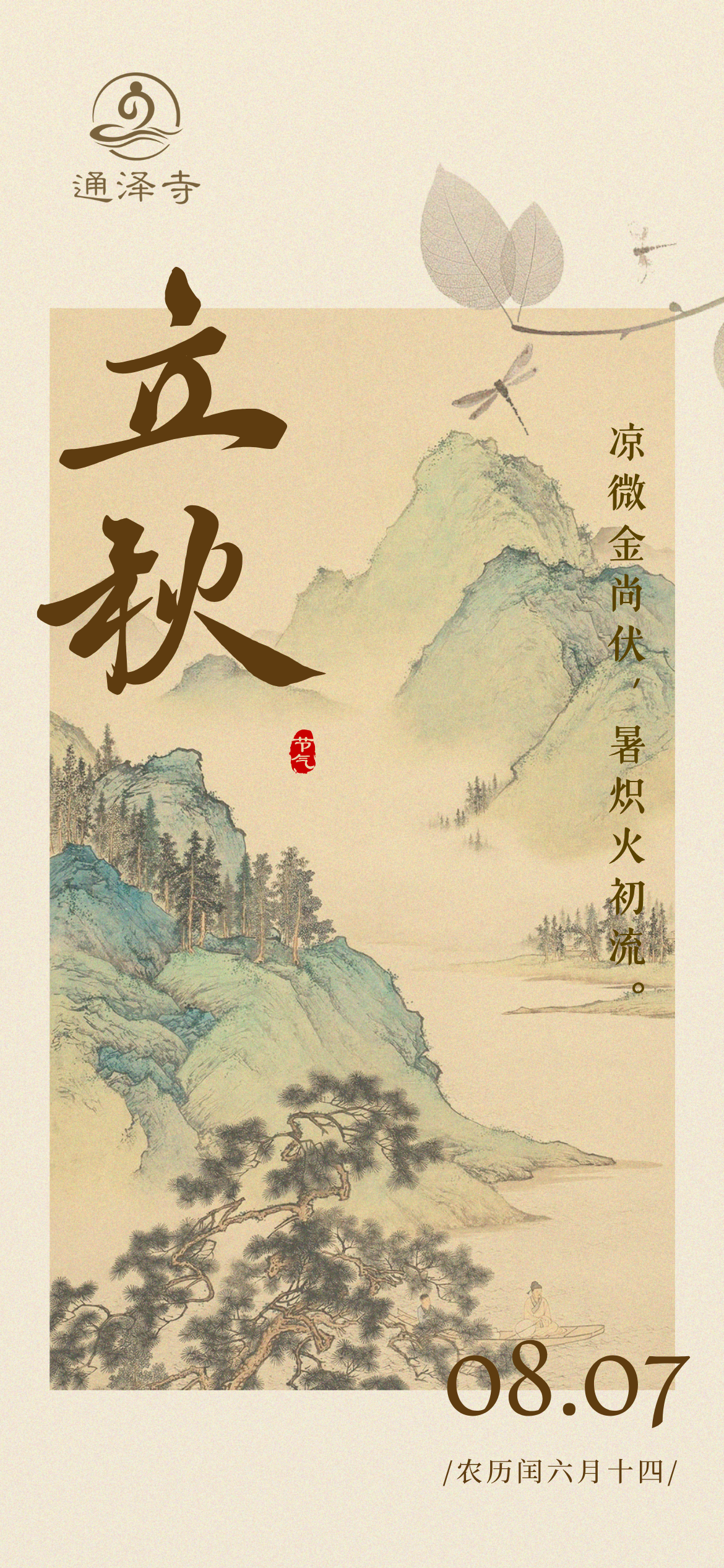 20250807 通泽寺立秋节气海报.png