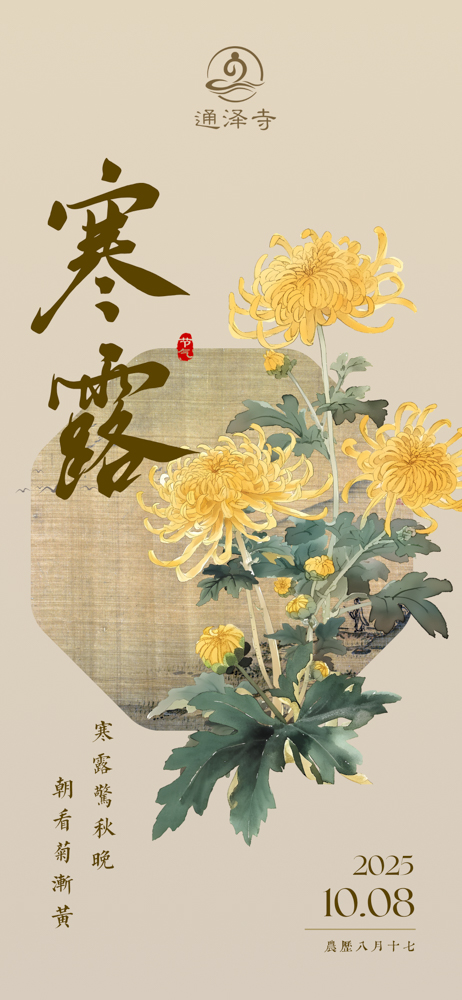 20251008通泽寺寒露节气海报.jpg