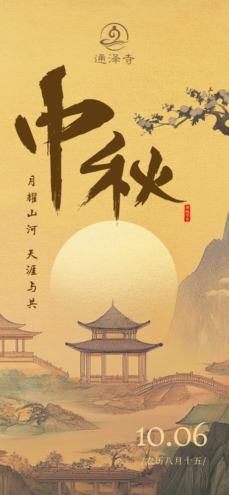 20251006通泽寺中秋节海报.jpg
